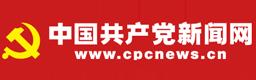 中国共产党新闻网